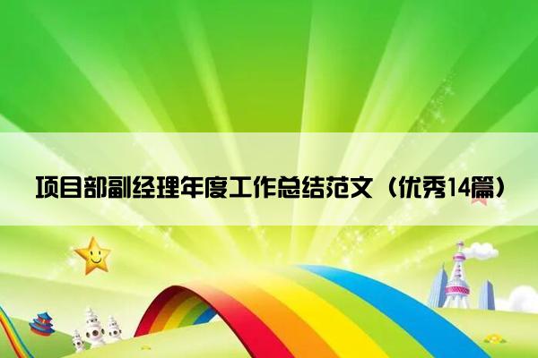 项目部副经理年度工作总结范文(优秀14篇) 项目部副经理年度工作总结范文(优秀14篇)
