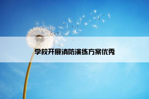 学校开展消防演练方案优秀