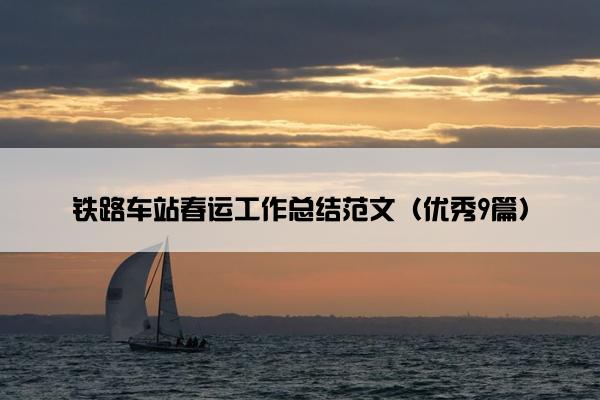 铁路车站春运工作总结范文（优秀9篇）
