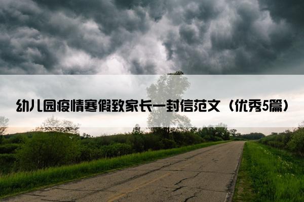 幼儿园疫情寒假致家长一封信范文（优秀5篇）