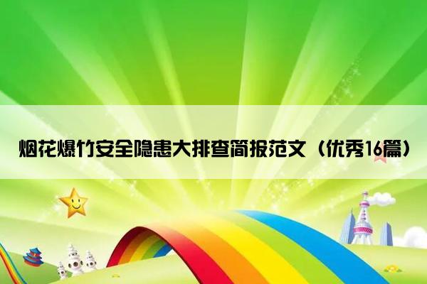 烟花爆竹安全隐患大排查简报范文（优秀16篇）