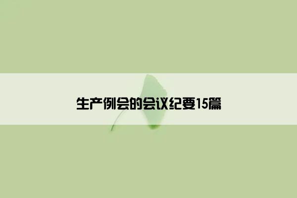生产例会的会议纪要15篇