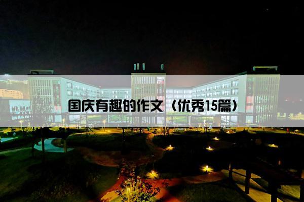 国庆有趣的作文（优秀15篇）