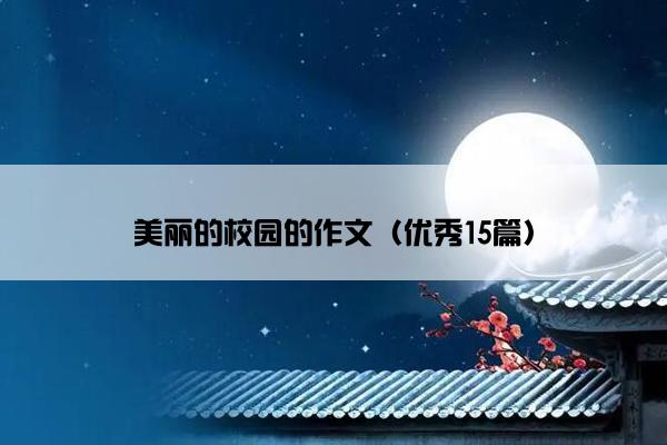 美丽的校园的作文（优秀15篇）
