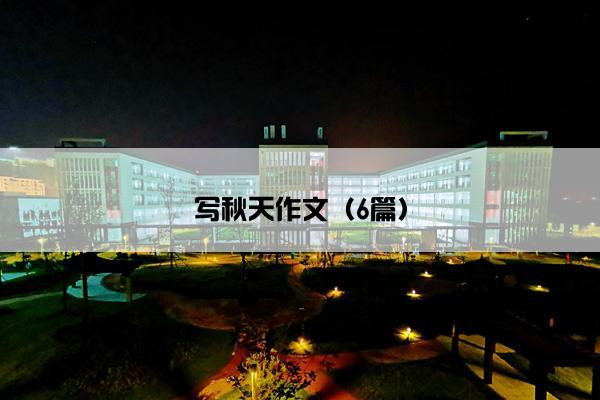 写秋天作文（6篇）