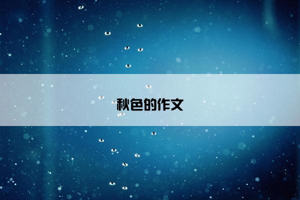 秋色的作文