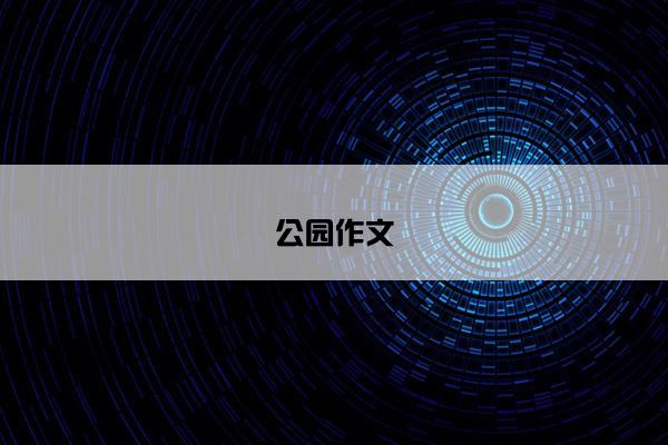 公园作文 公园作文