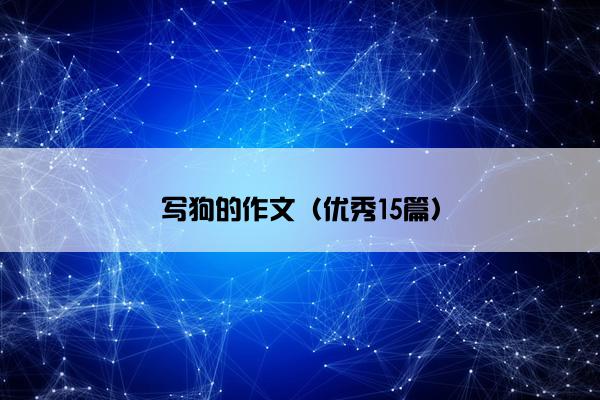 写狗的作文（优秀15篇）