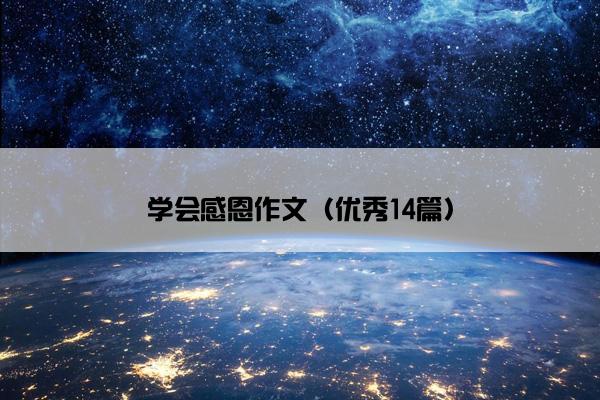 学会感恩作文（优秀14篇）