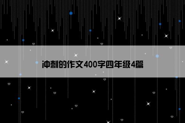 冲刺的作文400字四年级4篇