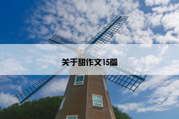 关于甜作文15篇