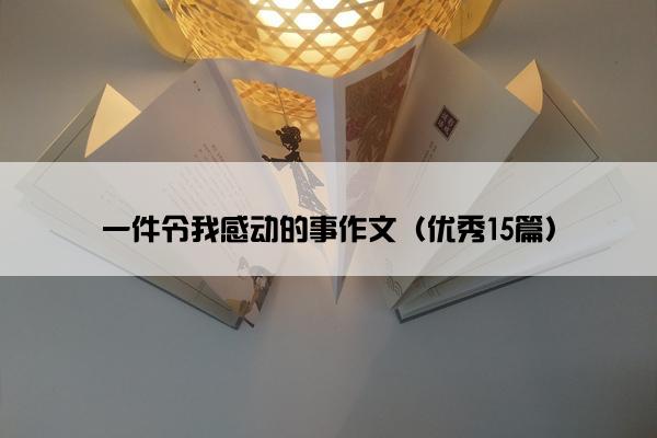 一件令我感动的事作文（优秀15篇）