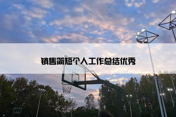 销售简短个人工作总结优秀