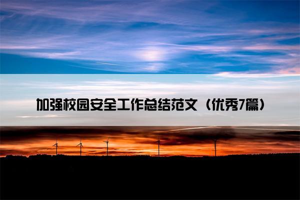 加强校园安全工作总结范文（优秀7篇）