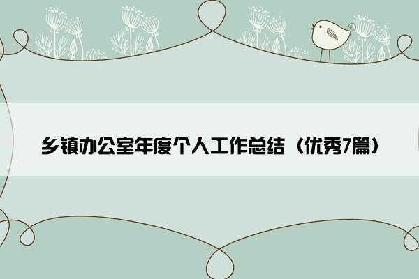 乡镇办公室年度个人工作总结（优秀7篇）