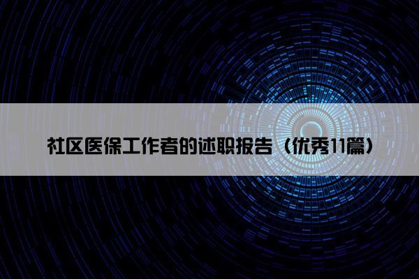 社区医保工作者的述职报告（优秀11篇）