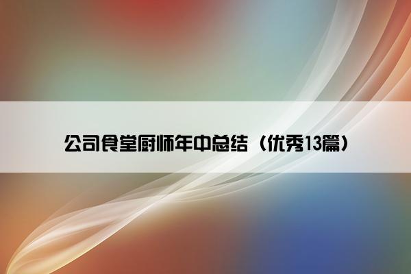 公司食堂厨师年中总结（优秀13篇）
