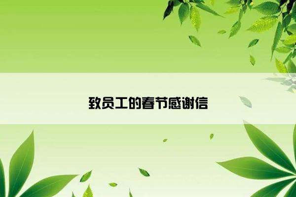 致员工的春节感谢信