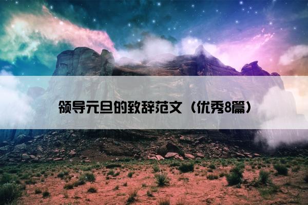 领导元旦的致辞范文（优秀8篇）