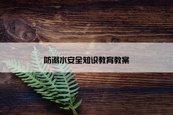 防溺水安全知识教育教案