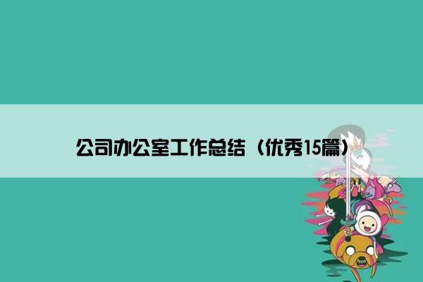 公司办公室工作总结（优秀15篇）
