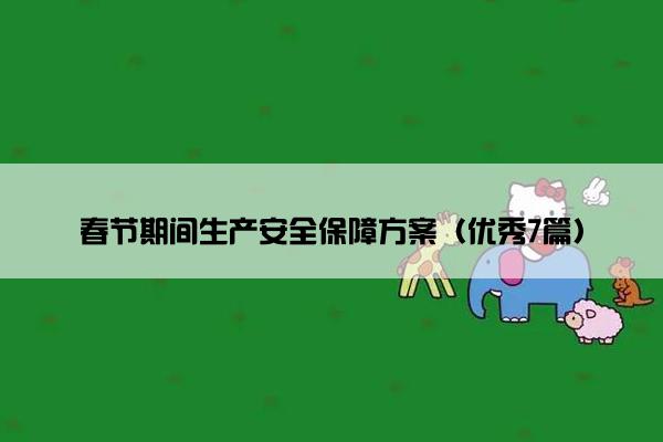 春节期间生产安全保障方案（优秀7篇）