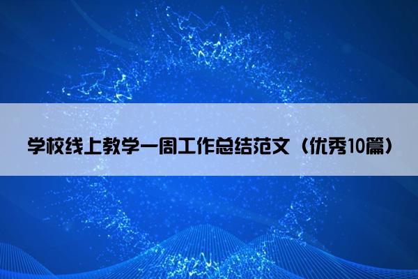 学校线上教学一周工作总结范文（优秀10篇）
