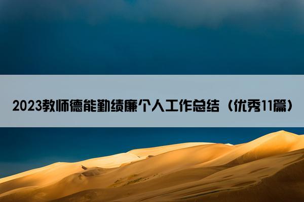 2023教师德能勤绩廉个人工作总结（优秀11篇）