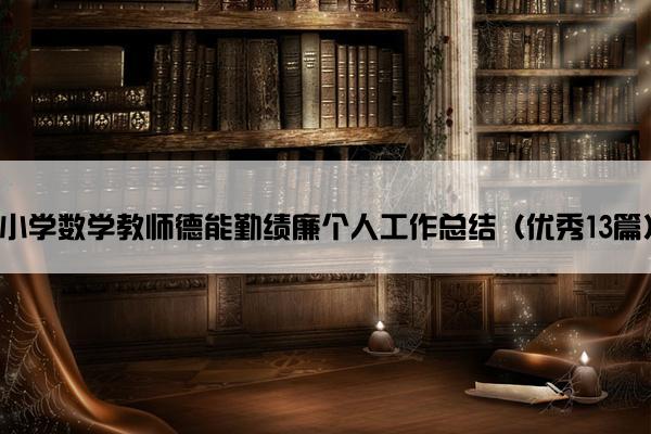 小学数学教师德能勤绩廉个人工作总结（优秀13篇）