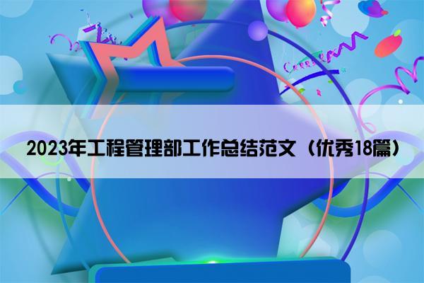 2023年工程管理部工作总结范文（优秀18篇）