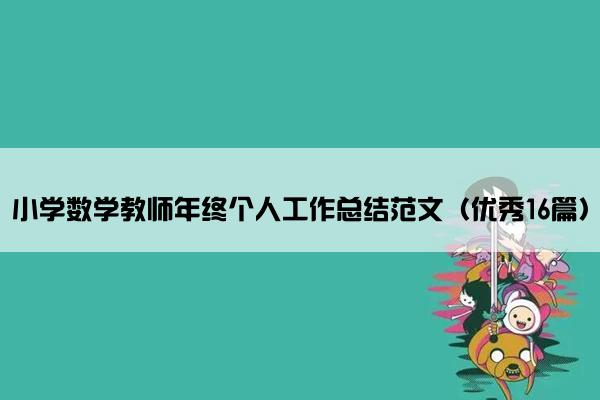 小学数学教师年终个人工作总结范文（优秀16篇）