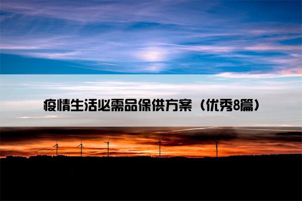 疫情生活必需品保供方案（优秀8篇）