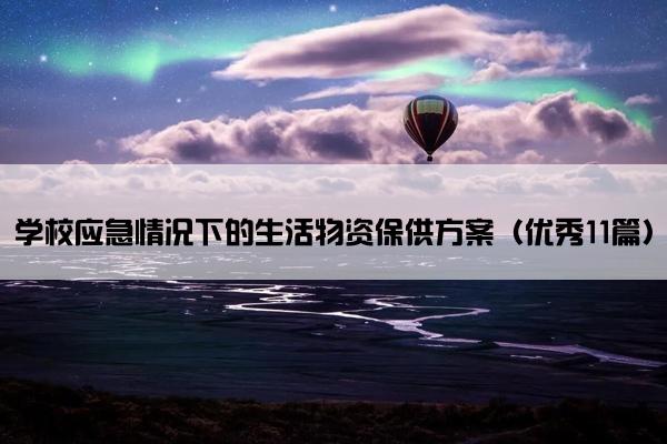 学校应急情况下的生活物资保供方案（优秀11篇）