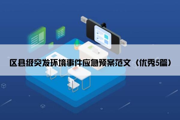 区县级突发环境事件应急预案范文（优秀5篇）
