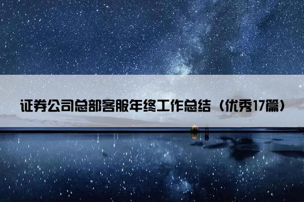 证券公司总部客服年终工作总结（优秀17篇）