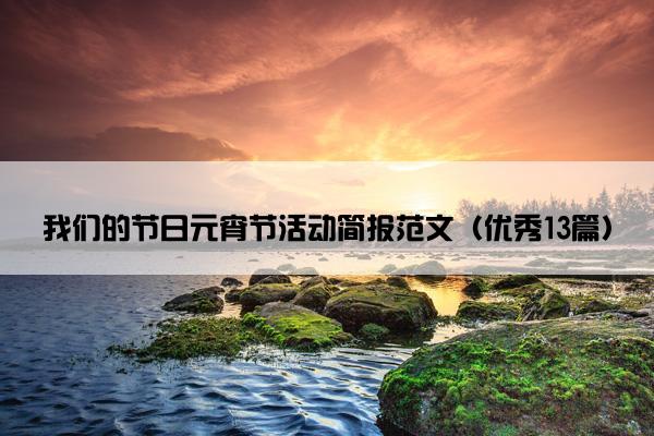 我们的节日元宵节活动简报范文（优秀13篇）