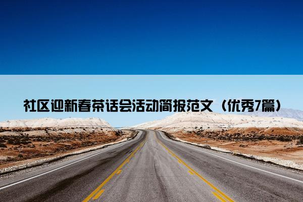 社区迎新春茶话会活动简报范文（优秀7篇）