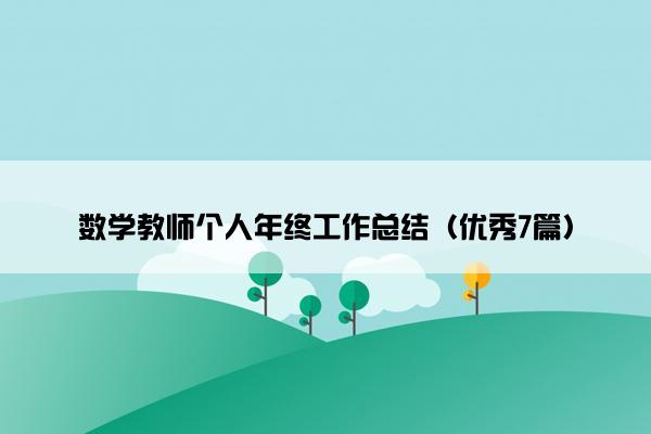 数学教师个人年终工作总结（优秀7篇）