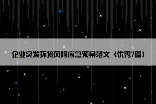 企业突发环境风险应急预案范文（优秀7篇）