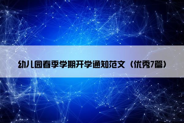 幼儿园春季学期开学通知范文（优秀7篇）