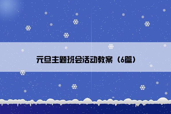元旦主题班会活动教案（6篇）