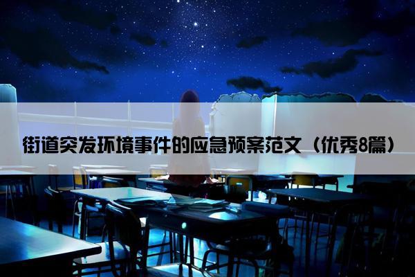 街道突发环境事件的应急预案范文（优秀8篇）