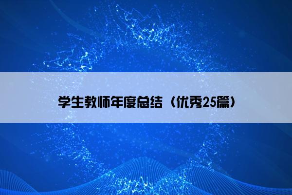 学生教师年度总结（优秀25篇）