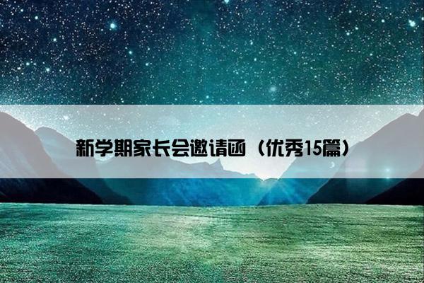 新学期家长会邀请函（优秀15篇）