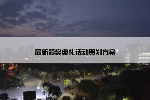 最新颁奖典礼活动策划方案