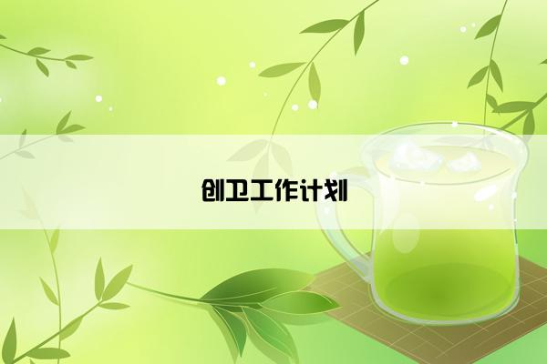 创卫工作计划