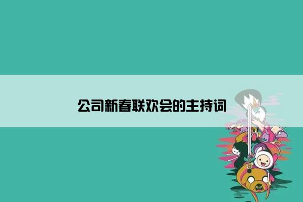 公司新春联欢会的主持词