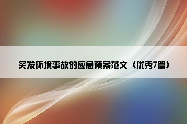 突发环境事故的应急预案范文（优秀7篇）