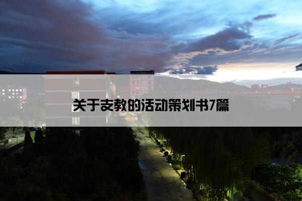 关于支教的活动策划书7篇