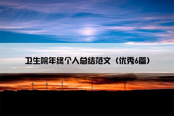 卫生院年终个人总结范文（优秀6篇）